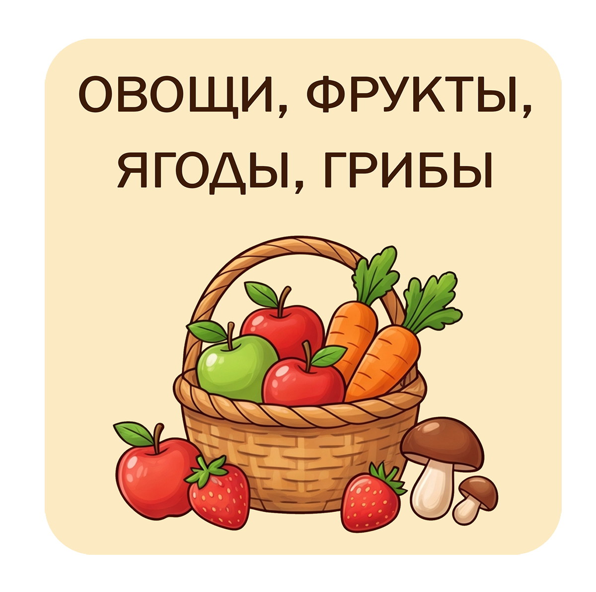 Овощи, фрукты, ягоды, грибы